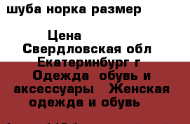 шуба норка размер 46-48 › Цена ­ 15 000 - Свердловская обл., Екатеринбург г. Одежда, обувь и аксессуары » Женская одежда и обувь   